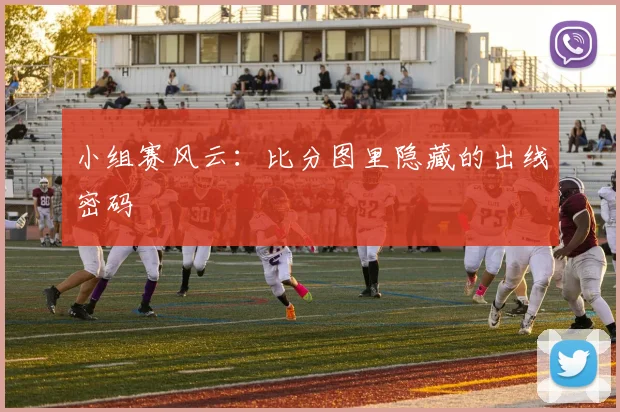 小组赛风云:比分图里隐藏的出线密码