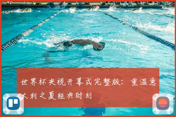 世界杯央视开幕式完整版：重温意大利之夏经典时刻