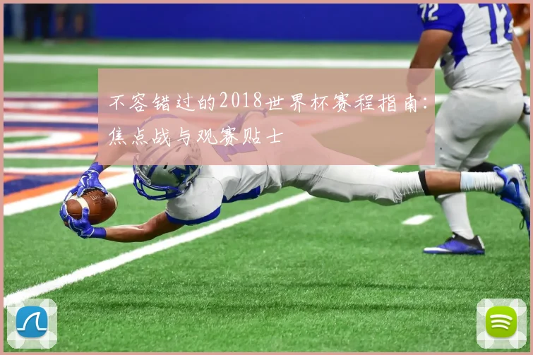 不容错过的2018世界杯赛程指南:焦点战与观赛贴士